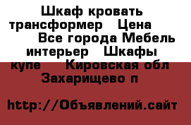 Шкаф кровать трансформер › Цена ­ 15 000 - Все города Мебель, интерьер » Шкафы, купе   . Кировская обл.,Захарищево п.